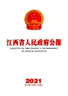 江西省人民政府公报