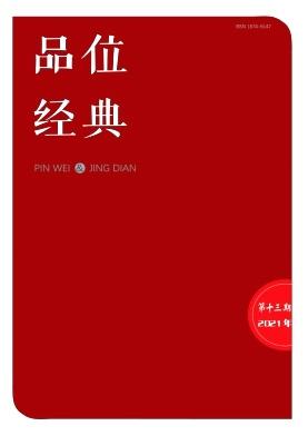 品位·经典