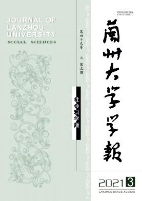 兰州大学学报(社会科学版)