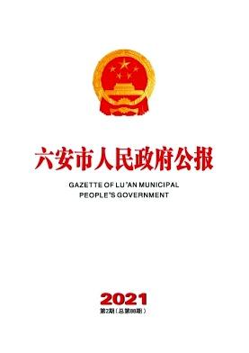 六安市人民政府公报