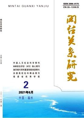 闽台关系研究