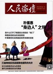 人民论坛:中旬刊