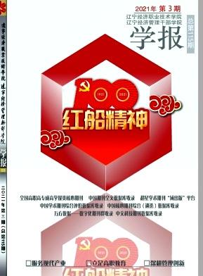 辽宁经济职业技术学院.辽宁经济管理干部学院学报