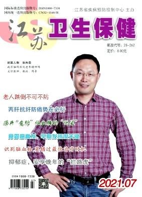 江苏卫生保健