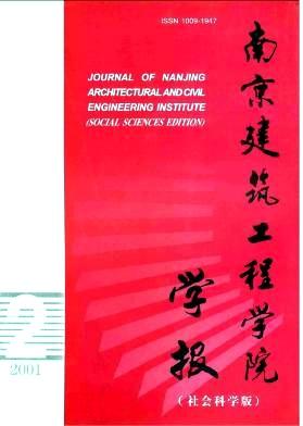 南京建筑工程学院学报(社会科学版)