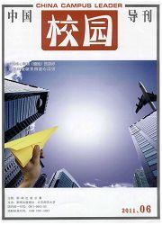 中国校园导刊:教育版