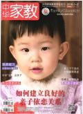 中华家教(学前版)
