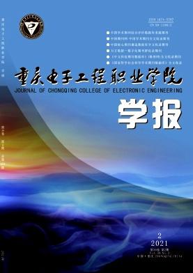 重庆电子工程职业学院学报