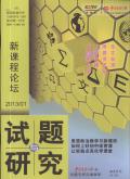 试题与研究(新课程论坛)