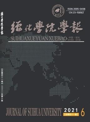 绥化学院学报