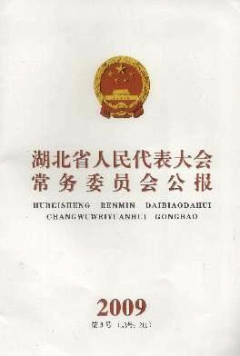 湖北省人民代表大会常务委员会公报