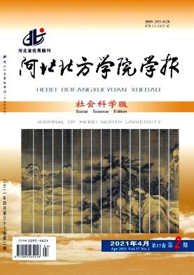 河北北方学院学报(社会科学版)
