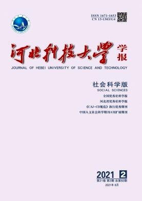 河北科技大学学报(社会科学版)