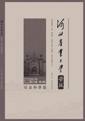 河北农业大学学报(社会科学版)