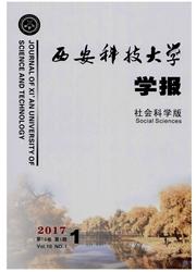 西安科技大学学报:社会科学版