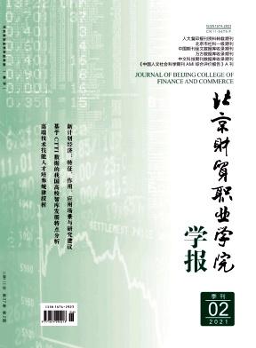 北京财贸职业学院学报