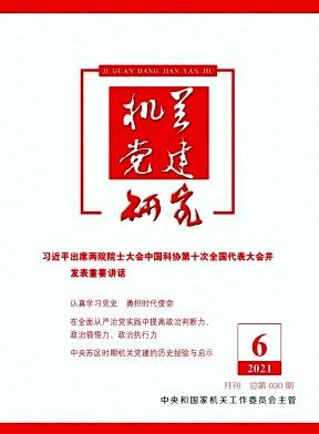 机关党建研究