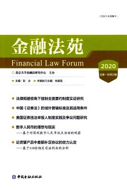 金融法苑