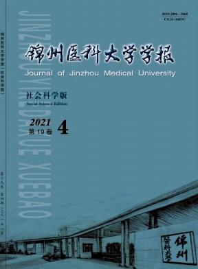 锦州医科大学学报(社会科学版)