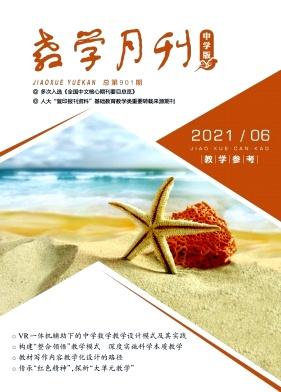 教学月刊·中学版(教学参考)