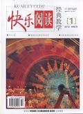 快乐阅读(中旬刊)