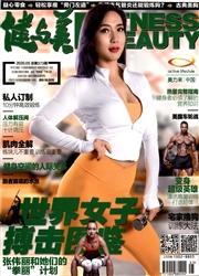健与美