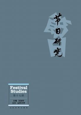 节日研究