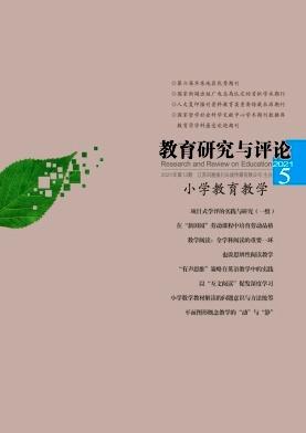教育研究与评论(小学教育教学)
