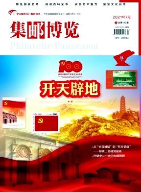 集邮博览