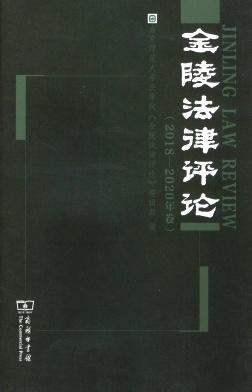 金陵法律评论