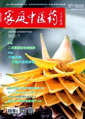 家庭中医药