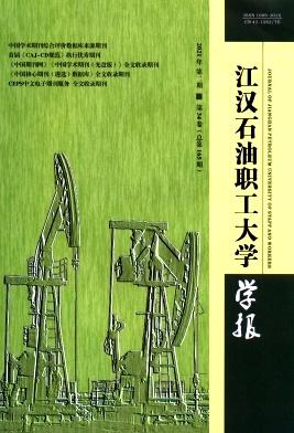 江汉石油职工大学学报