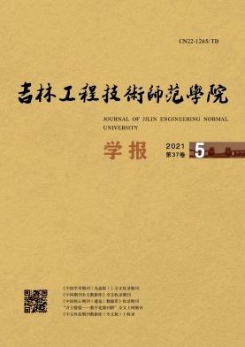 吉林工程技术师范学院学报