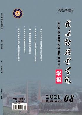 佳木斯职业学院学报