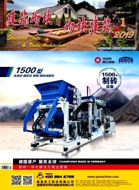 建筑砌块与砌块建筑