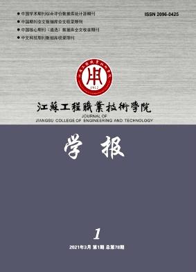 江苏工程职业技术学院学报