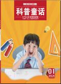 科普童话·新课堂(上)
