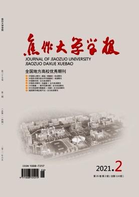 焦作大学学报