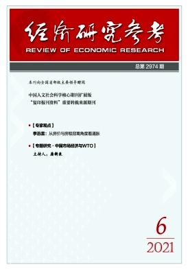 经济研究参考