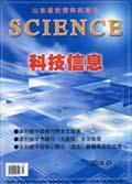 科技信息(学术版)