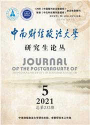 中南财经政法大学研究生论丛