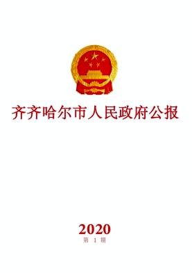 齐齐哈尔市人民政府公报