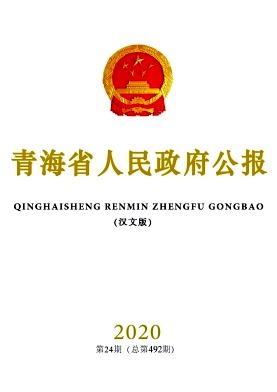 青海省人民政府公报(汉文版)