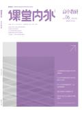 课堂内外(高中教研)