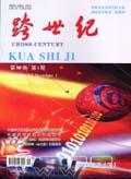 跨世纪(学术版)
