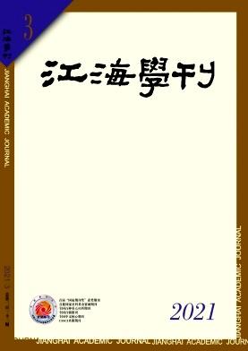 江海学刊