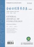 全科口腔医学杂志(电子版)