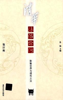清华法治论衡
