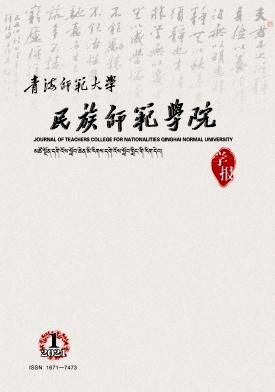 青海师范大学民族师范学院学报