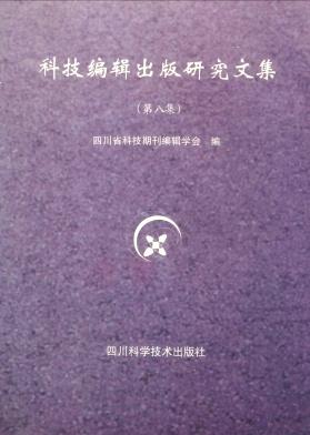 科技编辑出版研究文集